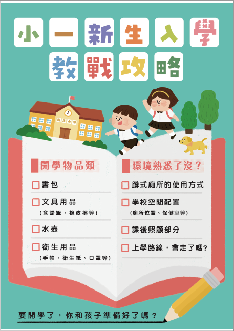 轉知家庭教育中心-小一新生入學教戰攻略